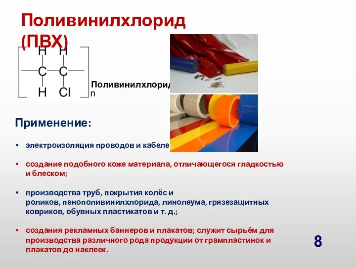 Поливинилхлорид (ПВХ) Поливинилхлорид Применение: электроизоляция проводов и кабелей; создание подобного