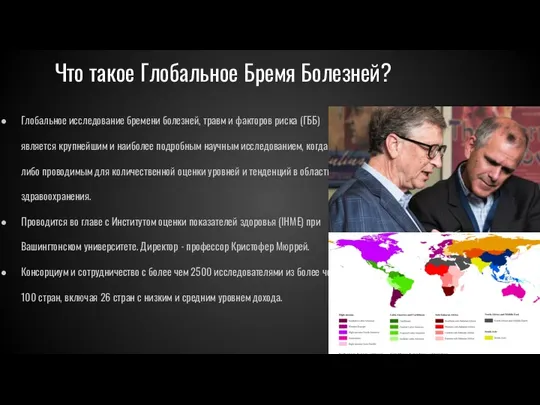 Что такое Глобальное Бремя Болезней? Глобальное исследование бремени болезней, травм и факторов риска