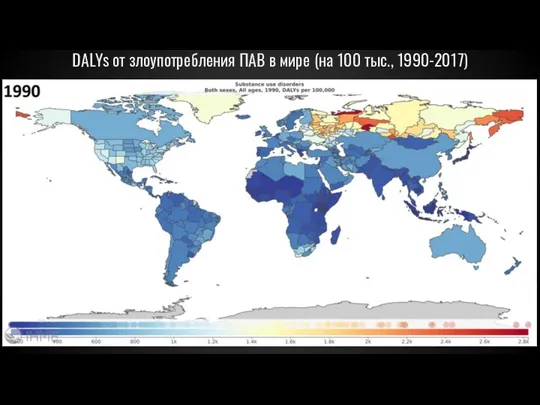 DALYs от злоупотребления ПАВ в мире (на 100 тыс., 1990-2017)