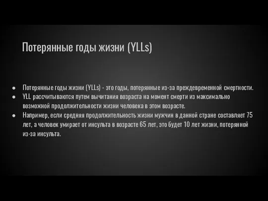 Потерянные годы жизни (YLLs) Потерянные годы жизни (YLLs) - это