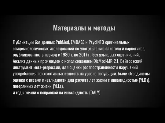 Материалы и методы Публикации баз данных PubMed, EMBASE и PsycINFO оригинальных эпидемиологических исследований