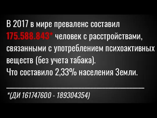 В 2017 в мире преваленс составил 175.588.843* человек с расстройствами, связанными с употреблением