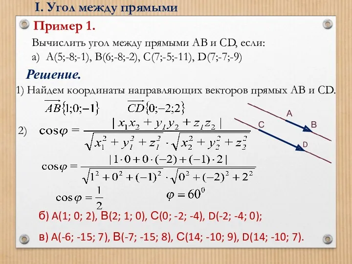 Пример 1. Вычислить угол между прямыми AB и CD, если: