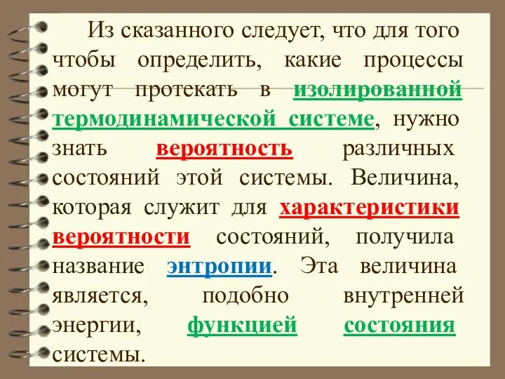 Из сказанного следует, что для того чтобы определить, какие процессы