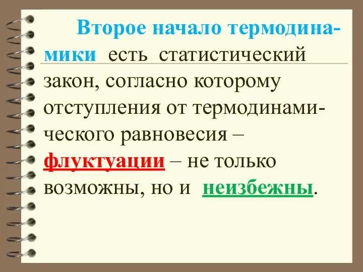 Второе начало термодина-мики есть статистический закон, согласно которому отступления от