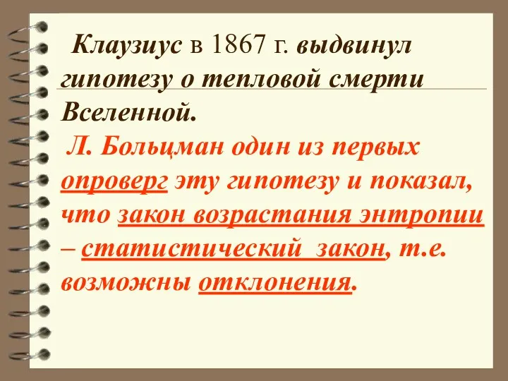 Клаузиус в 1867 г. выдвинул гипотезу о тепловой смерти Вселенной.