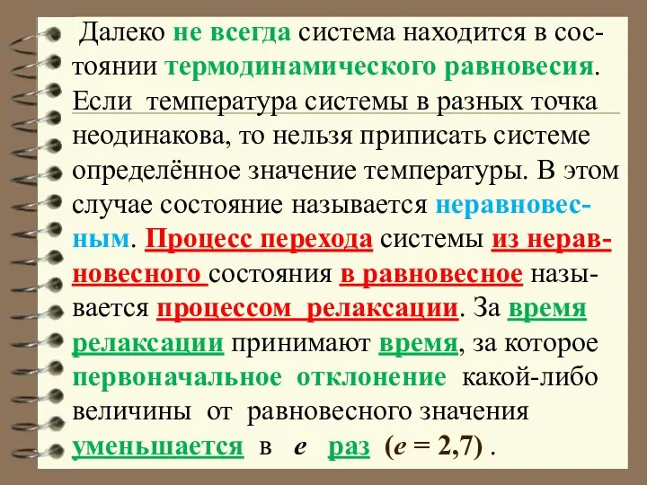 Далеко не всегда система находится в сос-тоянии термодинамического равновесия. Если