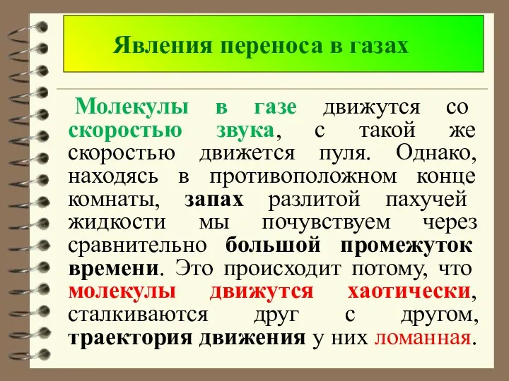 Явления переноса в газах Молекулы в газе движутся со скоростью