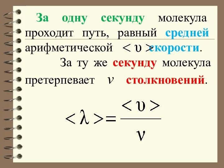 За одну секунду молекула проходит путь, равный средней арифметической скорости.