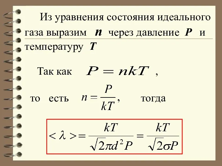 Из уравнения состояния идеального газа выразим n через давление P