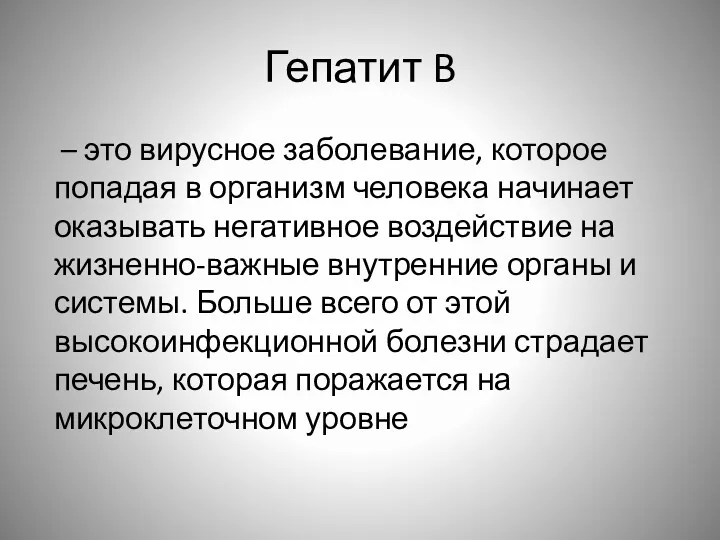 Гепатит B – это вирусное заболевание, которое попадая в организм