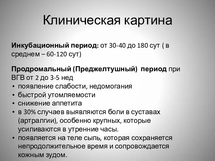 Клиническая картина Инкубационный период: от 30-40 до 180 сут (