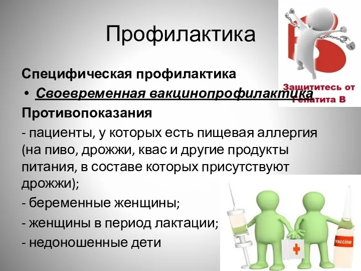 Профилактика Специфическая профилактика Своевременная вакцинопрофилактика Противопоказания - пациенты, у которых