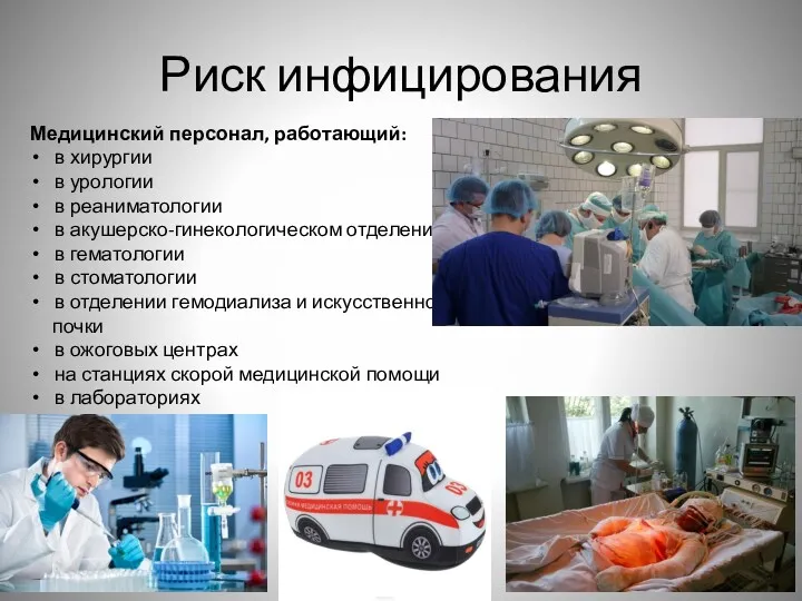 Риск инфицирования Медицинский персонал, работающий: в хирургии в урологии в