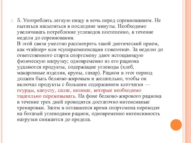 5. Употреблять легкую пищу в ночь перед соревнованием. Не пытаться