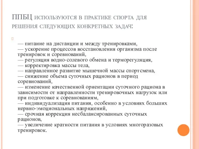 ППБЦ используются в практике спорта для решения следующих конкретных задач: