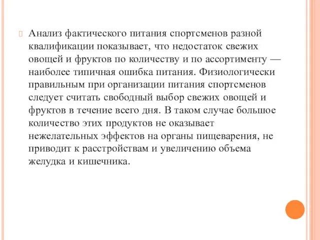 Анализ фактического питания спортсменов разной квалификации показывает, что недостаток свежих