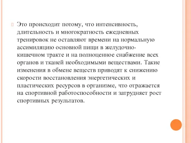 Это происходит потому, что интенсивность, длительность и многократность ежедневных тренировок