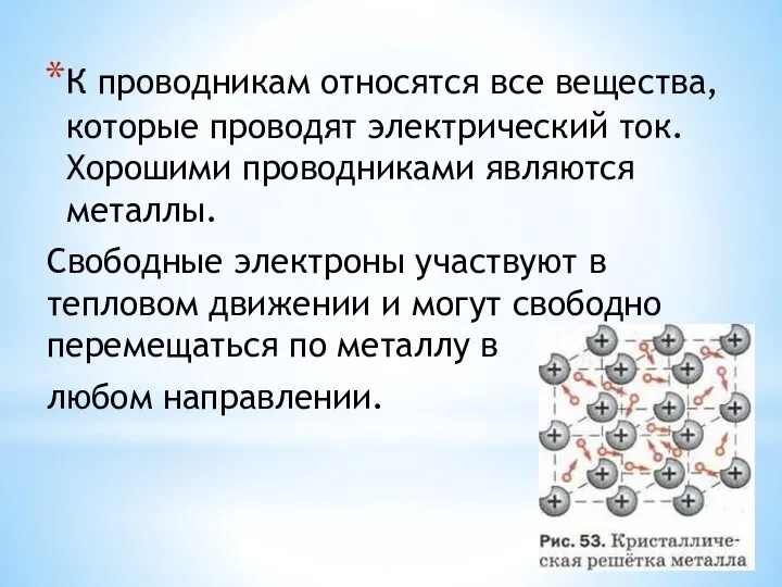 К проводникам относятся все вещества, которые проводят электрический ток. Хорошими