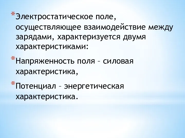 Электростатическое поле, осуществляющее взаимодействие между зарядами, характеризуется двумя характеристиками: Напряженность