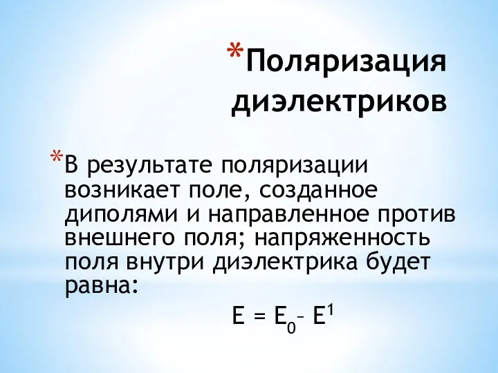 Поляризация диэлектриков В результате поляризации возникает поле, созданное диполями и