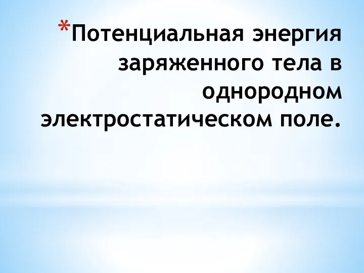 Потенциальная энергия заряженного тела в однородном электростатическом поле.