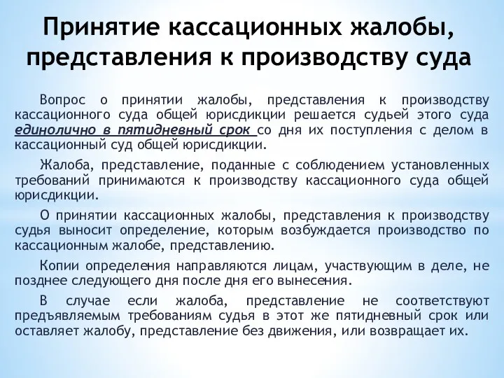 Принятие кассационных жалобы, представления к производству суда Вопрос о принятии