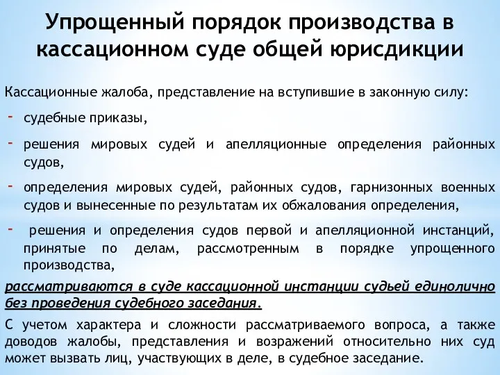 Упрощенный порядок производства в кассационном суде общей юрисдикции Кассационные жалоба, представление на вступившие