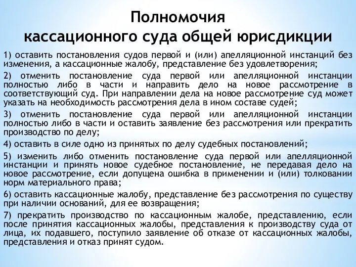 Полномочия кассационного суда общей юрисдикции 1) оставить постановления судов первой и (или) апелляционной