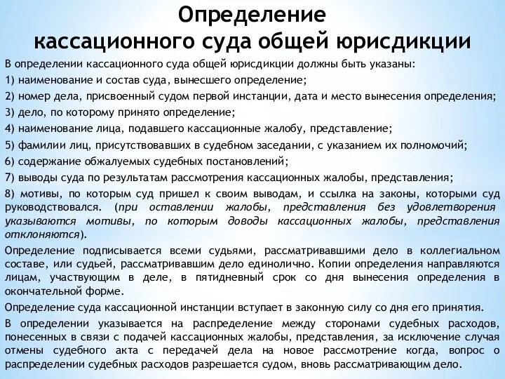 Определение кассационного суда общей юрисдикции В определении кассационного суда общей юрисдикции должны быть