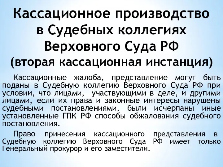 Кассационное производство в Судебных коллегиях Верховного Суда РФ (вторая кассационная инстанция) Кассационные жалоба,