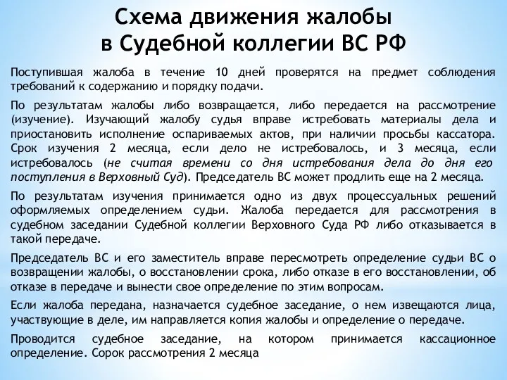 Схема движения жалобы в Судебной коллегии ВС РФ Поступившая жалоба в течение 10