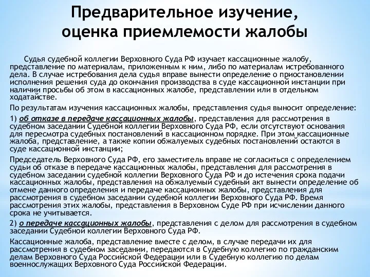 Предварительное изучение, оценка приемлемости жалобы Судья судебной коллегии Верховного Суда