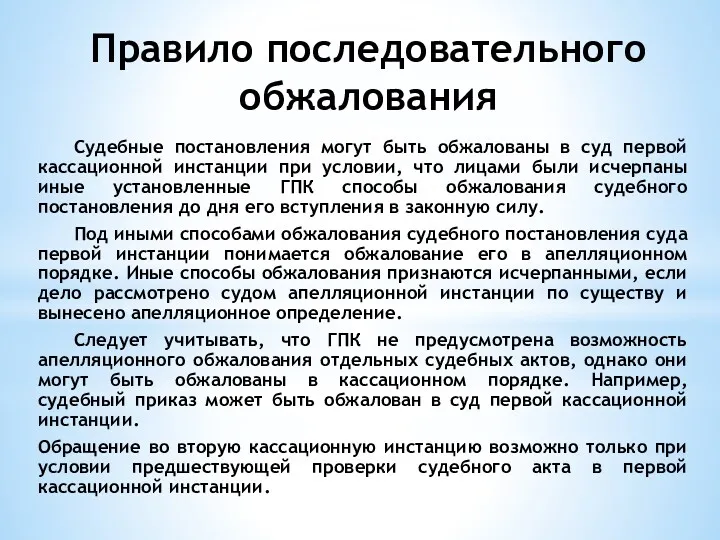 Правило последовательного обжалования Судебные постановления могут быть обжалованы в суд первой кассационной инстанции