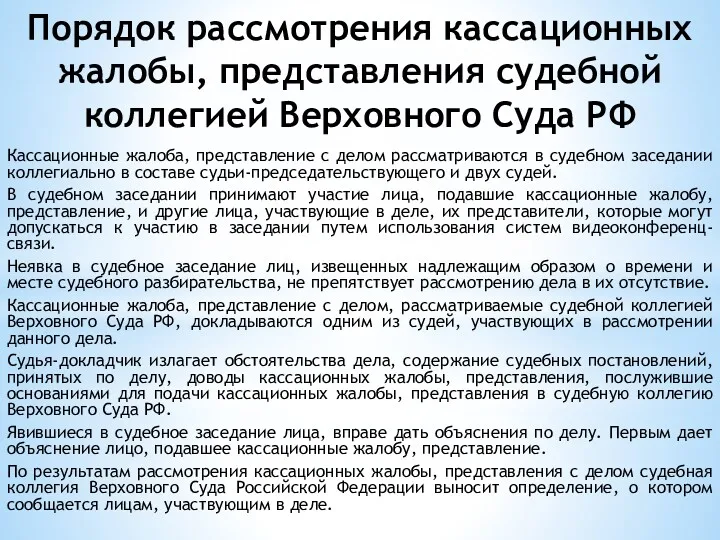Порядок рассмотрения кассационных жалобы, представления судебной коллегией Верховного Суда РФ Кассационные жалоба, представление