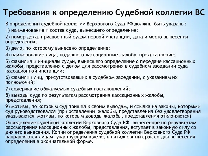 Требования к определению Судебной коллегии ВС В определении судебной коллегии Верховного Суда РФ