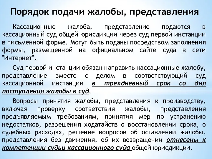 Порядок подачи жалобы, представления Кассационные жалоба, представление подаются в кассационный