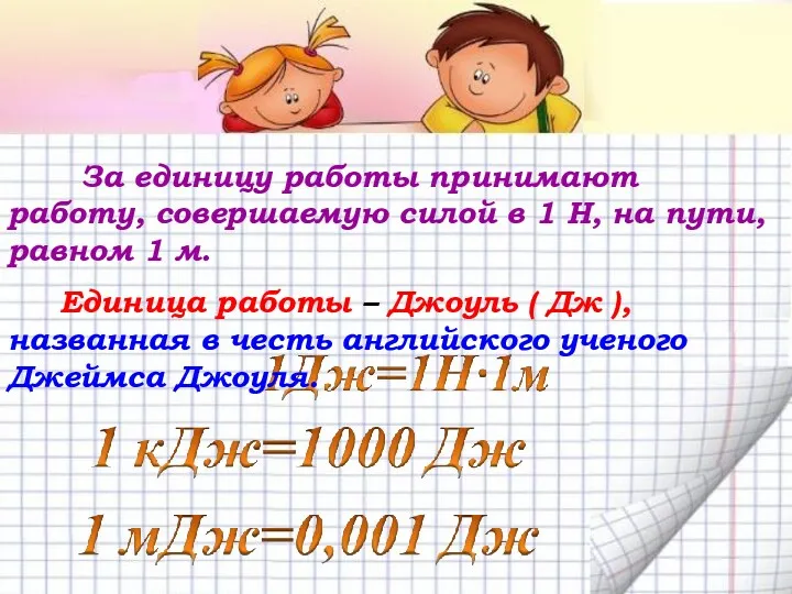 За единицу работы принимают работу, совершаемую силой в 1 Н,