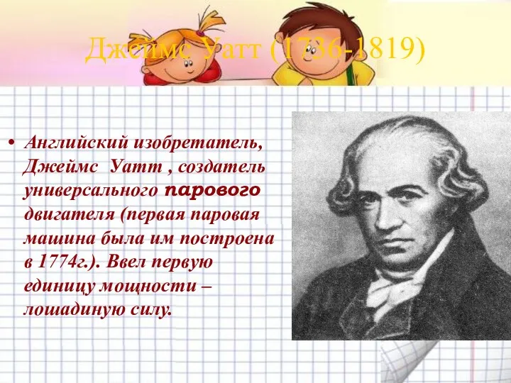 Джеймс Уатт (1736-1819) Английский изобретатель, Джеймс Уатт , создатель универсального