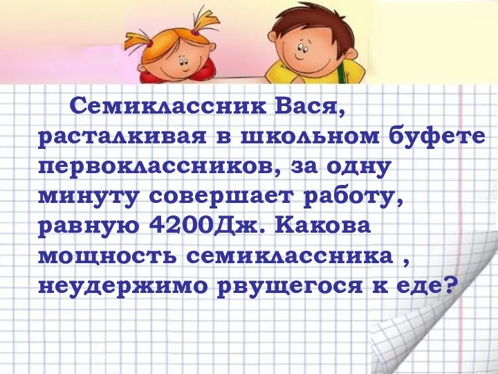 Семиклассник Вася, расталкивая в школьном буфете первоклассников, за одну минуту