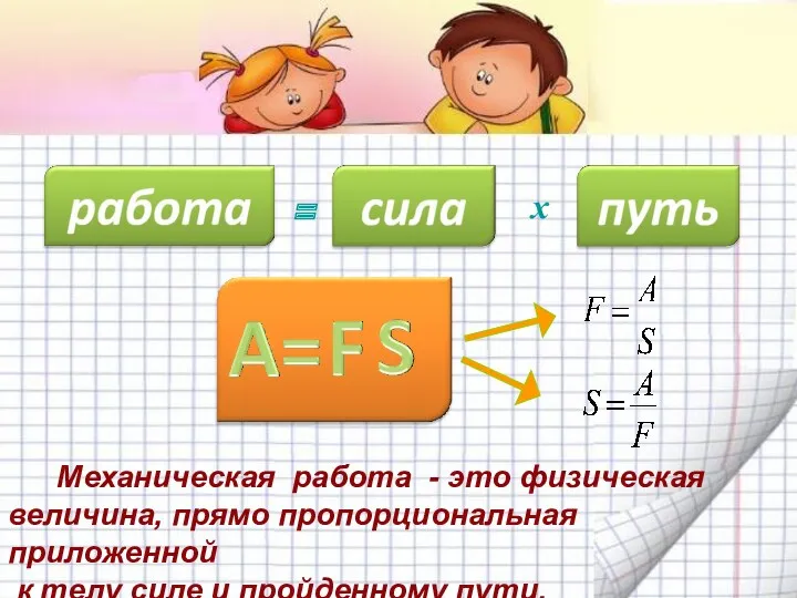 = х Механическая работа - это физическая величина, прямо пропорциональная