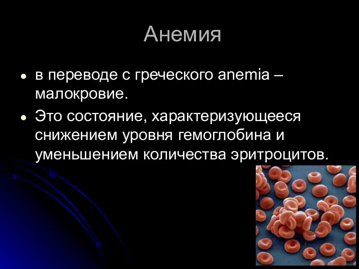 Анемия в переводе с греческого anemia – малокровие. Это состояние, характеризующееся снижением уровня