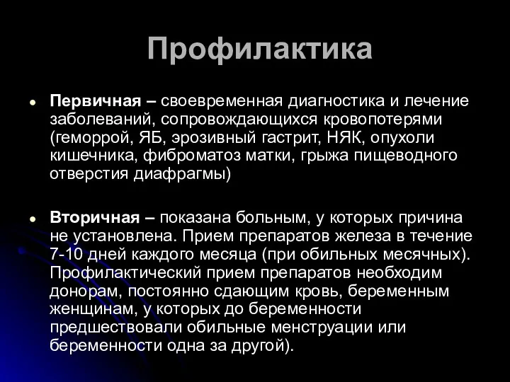 Профилактика Первичная – своевременная диагностика и лечение заболеваний, сопровождающихся кровопотерями (геморрой, ЯБ, эрозивный