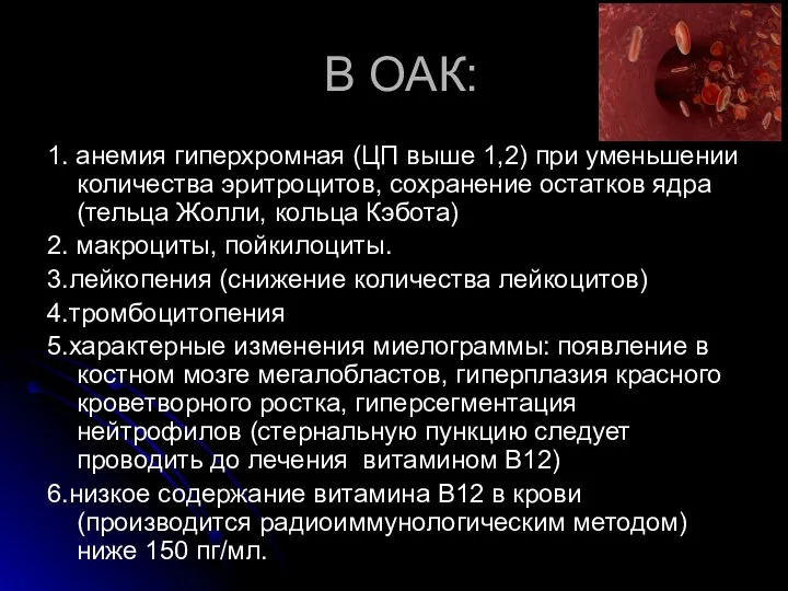 В ОАК: 1. анемия гиперхромная (ЦП выше 1,2) при уменьшении