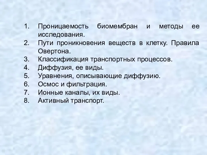 Проницаемость биомембран и методы ее исследования. Пути проникновения веществ в