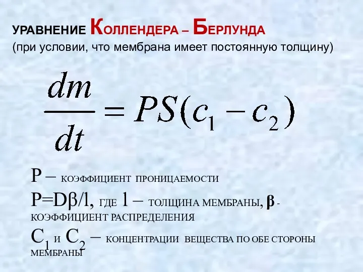 УРАВНЕНИЕ КОЛЛЕНДЕРА – БЕРЛУНДА (при условии, что мембрана имеет постоянную