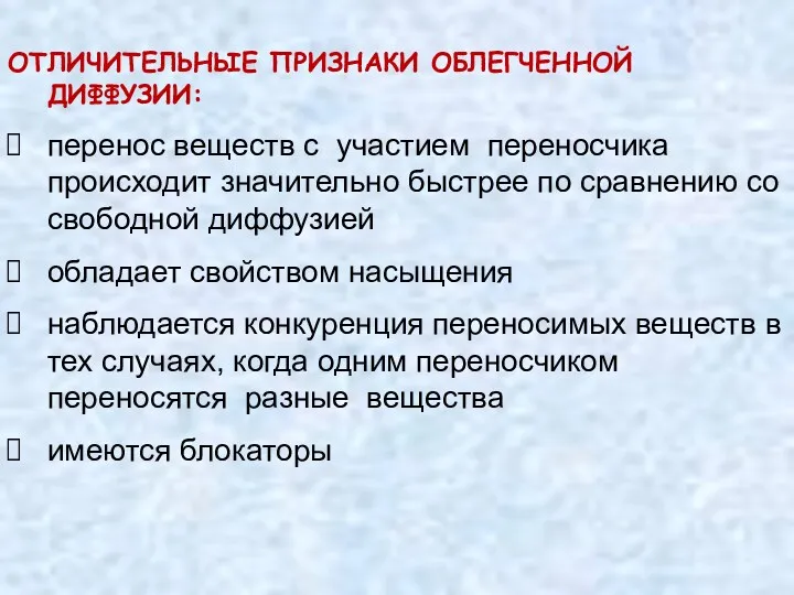 ОТЛИЧИТЕЛЬНЫЕ ПРИЗНАКИ ОБЛЕГЧЕННОЙ ДИФФУЗИИ: перенос веществ с участием переносчика происходит