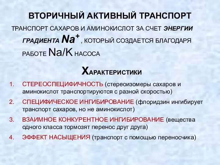 ВТОРИЧНЫЙ АКТИВНЫЙ ТРАНСПОРТ ТРАНСПОРТ САХАРОВ И АМИНОКИСЛОТ ЗА СЧЕТ ЭНЕРГИИ