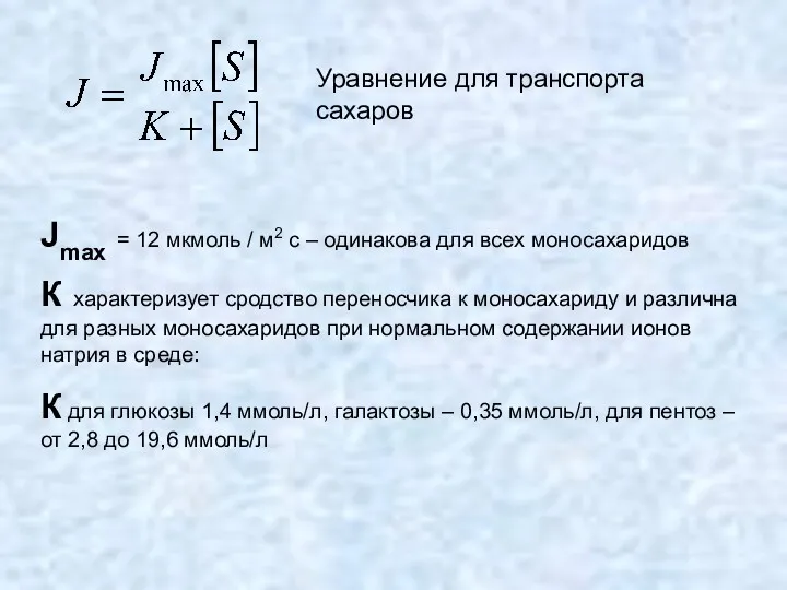 Уравнение для транспорта сахаров Jmax = 12 мкмоль / м2