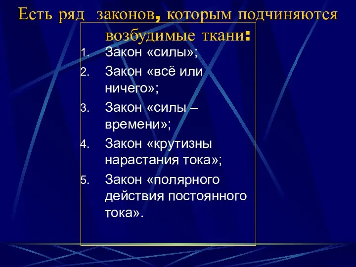 Есть ряд законов, которым подчиняются возбудимые ткани: Закон «силы»; Закон